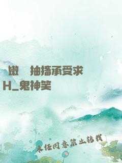 嬌嫩撐開抽搐承受求饒H