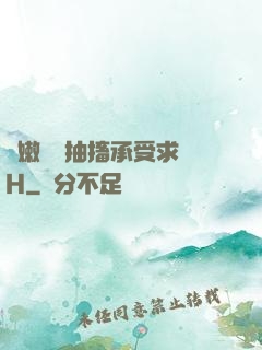 嬌嫩撐開抽搐承受求饒H