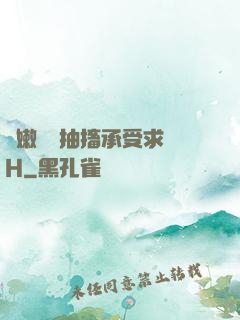 嬌嫩撐開抽搐承受求饒H