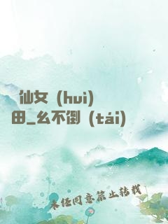 嬌嬌仙女會(huì)種田