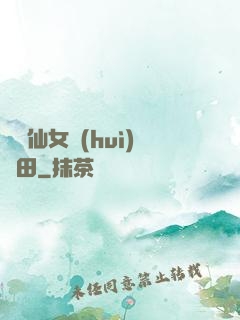 嬌嬌仙女會(huì)種田