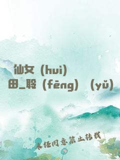嬌嬌仙女會(huì)種田