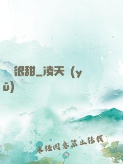 嬌嬌很甜