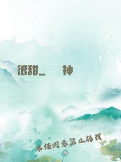 嬌嬌很甜