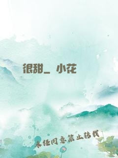 嬌嬌很甜