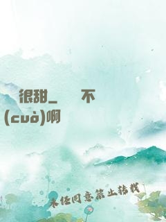 嬌嬌很甜
