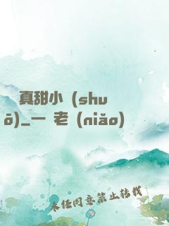 嬌嬌真甜小說(shuō)