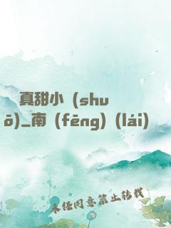 嬌嬌真甜小說(shuō)