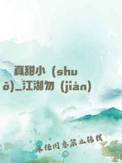 嬌嬌真甜小說(shuō)