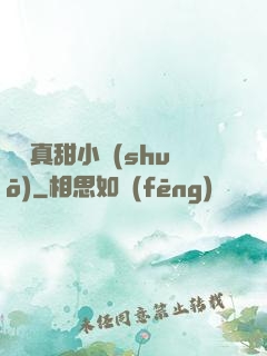嬌嬌真甜小說(shuō)