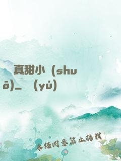 嬌嬌真甜小說(shuō)