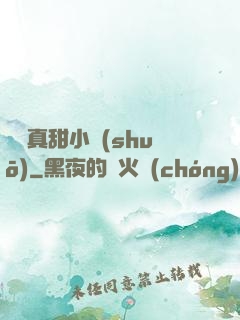 嬌嬌真甜小說(shuō)