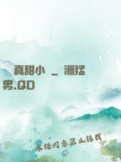 嬌嬌真甜小說