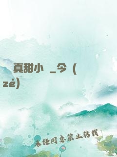 嬌嬌真甜小說