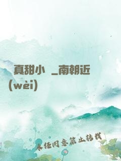 嬌嬌真甜小說