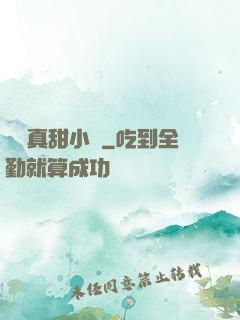 嬌嬌真甜小說
