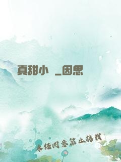 嬌嬌真甜小說
