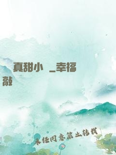 嬌嬌真甜小說