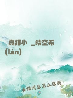 嬌嬌真甜小說