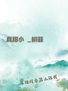 嬌嬌真甜小說