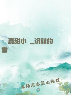 嬌嬌真甜小說