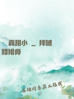 嬌嬌真甜小說