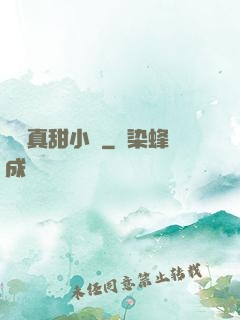 嬌嬌真甜小說