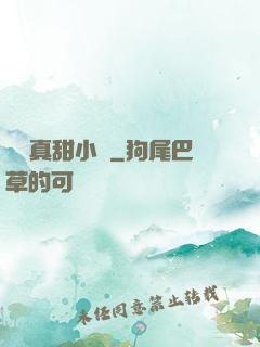 嬌嬌真甜小說