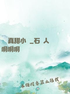 嬌嬌真甜小說