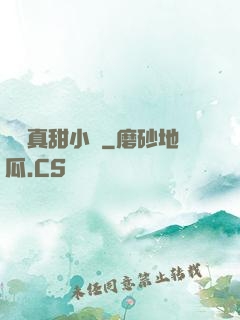 嬌嬌真甜小說