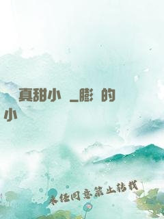 嬌嬌真甜小說
