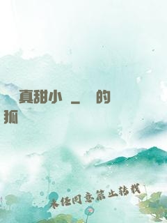 嬌嬌真甜小說