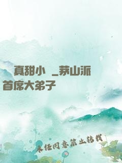 嬌嬌真甜小說