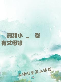 嬌嬌真甜小說
