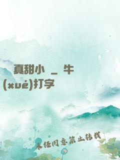嬌嬌真甜小說