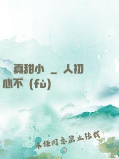 嬌嬌真甜小說