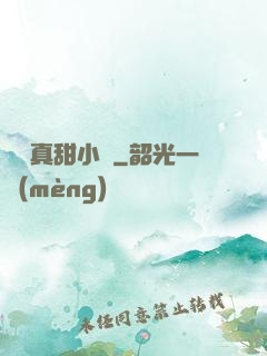 嬌嬌真甜小說