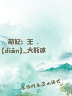 嬌寵萌妃：王爺，輕點(diǎn)