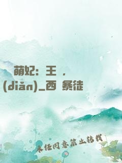 嬌寵萌妃：王爺，輕點(diǎn)