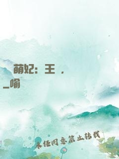 嬌寵萌妃：王爺，輕點