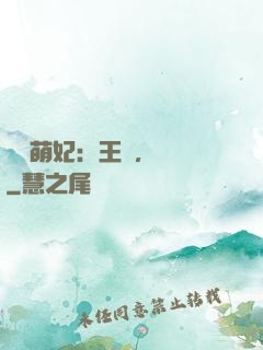 嬌寵萌妃：王爺，輕點