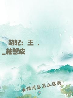 嬌寵萌妃：王爺，輕點