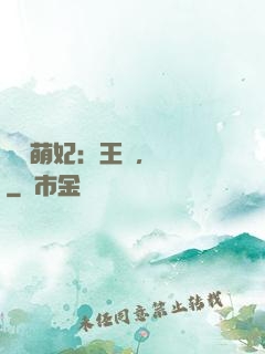 嬌寵萌妃：王爺，輕點