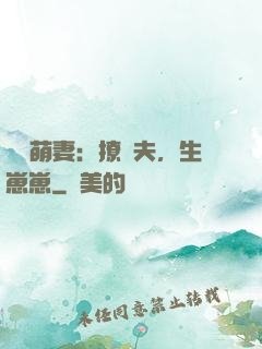 嬌寵萌妻：撩獸夫，生崽崽