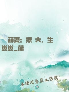 嬌寵萌妻：撩獸夫，生崽崽