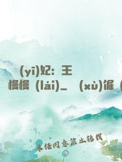 嬌寵醫(yī)妃：王爺慢慢來(lái)