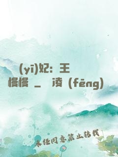 嬌寵醫(yī)妃：王爺慢慢來