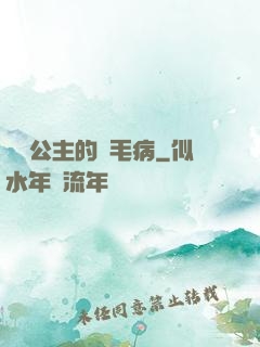 嬌氣公主的壞毛病