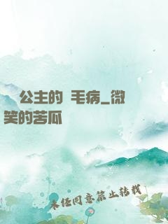 嬌氣公主的壞毛病