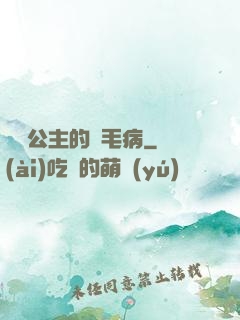 嬌氣公主的壞毛病